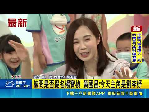 被問是否提名楊寶楨 黃國昌:今天主角是劉芩妤｜記者 王一德 林柏翰 蔡明憲｜新聞一把抓20260517｜三立新聞台 thumbnail