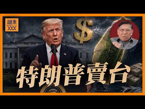 （中英字幕）暫停軍售證明特朗普賣台！為了賣大豆飛機可以犧牲台海安全！《蕭若元：蕭氏新聞台》2026-05-28 thumbnail
