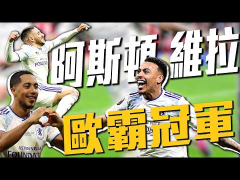 歐霸之王不是叫假的！阿斯頓維拉漂亮3球宰制決賽奪冠｜2025-26 歐霸 thumbnail