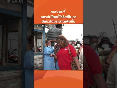 อนามัยโลกชี้ไวรัสอีโบลา มีแนวโน้มระบาดเพิ่มขึ้น | จับตาสถานการณ์ | 21 พ.ค. 69 thumbnail