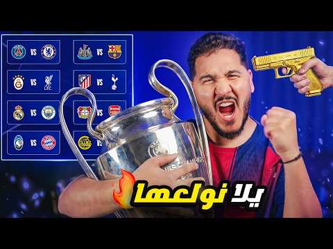 أنا أقطع ! 🔥 محمد عدنان يقطع بدور الـ16 من دوري أبطال أوروبا 2026 thumbnail