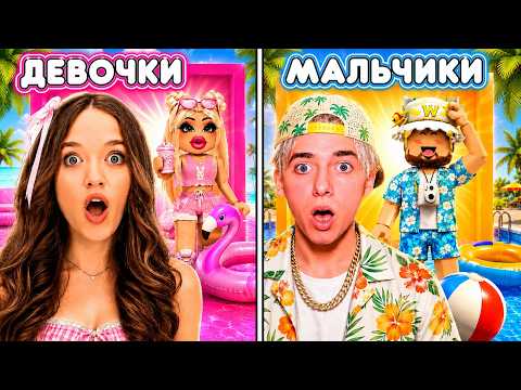 МАЛЬЧИКИ VS ДЕВОЧКИ В БАШНЕ ЛЕТНЕЙ ОДЕЖДЫ РОБЛОКС!😱КВИНКА И ФИЛ ВЫБРАЛИ ЛЕТНИЕ СКИНЫ! thumbnail