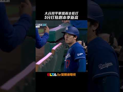 今日大谷翔平！五月首度單場敲兩支長打 5分打點創本季新高｜MLB天天10場直播鎖定ELTA.tv thumbnail