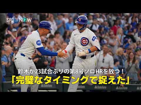 【現地実況】鈴木が23試合ぶりの第8号ソロHRを放つ！「高めの球を完璧なタイミングで捉えた」 thumbnail