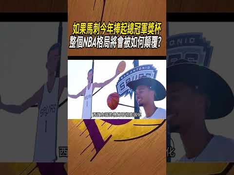 如果馬刺今年捧起總冠軍獎杯，整個NBA格局將會被如何顛覆？#籃球#NBA thumbnail