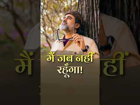 मैं जब नहीं रहूँगा || आचार्य प्रशांत thumbnail