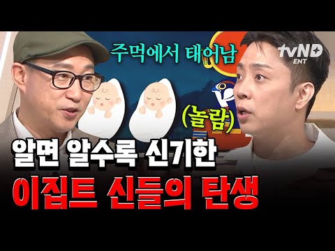 [#벌거벗은세계사] 주먹에서 태어난 신..?! 신비로운 이집트 신들의 탄생 과정 thumbnail