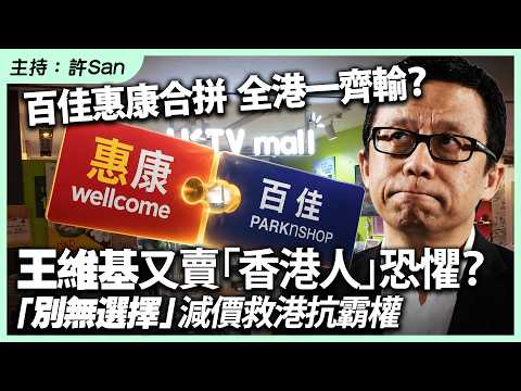 百佳惠康合拼全港一齊輸？王維基又賣「香港人」恐懼？「別無選擇」減價救港抗霸權 thumbnail