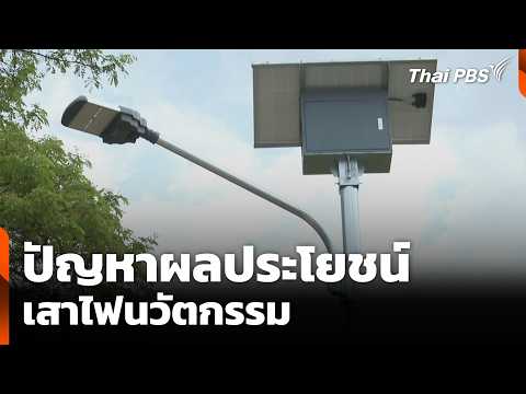ปัญหาผลประโยชน์เสาไฟนวัตกรรม | จับตารอบทิศ  | 20 พ.ค. 69 thumbnail
