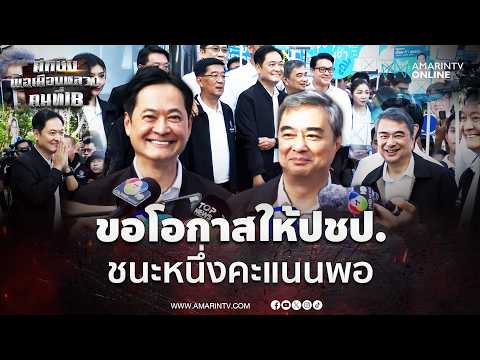 อนุชา บูรพชัยศรี สมัครผู้ว่าฯกทม.นามปชป. อภิสิทธิ์ขอชนะแค่ 1 คะแนน | เลือกตั้งผู้ว่าฯกรุงเทพ69 thumbnail