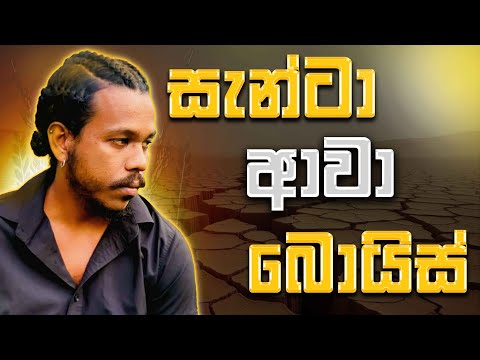 යෝ යෝ බොයිස් සැන්ටා ආවා 2025.01.13 thumbnail