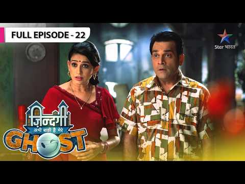 Zindagi Abhi Baki Hai Mere Ghost | Yug Ne Khoi Apni Job | FULL EPISODE- 22 #starbharatcomedy thumbnail