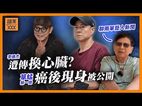 （中英字幕）草蜢蔡一傑癌後現身照遭公開，「換心」謠言為何找上李連杰？《蕭若元：蕭氏新聞台》2026-05-29 thumbnail
