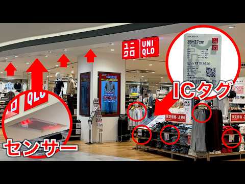 【センサーだらけ？】ユニクロで不正ができないのはなぜか thumbnail