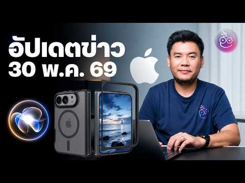 ผุดเคส iPhone จอพับ, iPhone 18 Pro | เผยดีไซน์ Siri ใหม่ใน iOS 27 | iPhone มือถือขายดีสุดในโลก ต้นปี thumbnail
