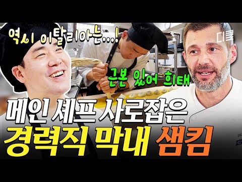 마! 이게 경력직 막내 클라스다✨️ 근본 있는 파스타 취향으로 메인 셰프 마음까지 캐치캐치한 샘 킴💘 #언더커버셰프 thumbnail
