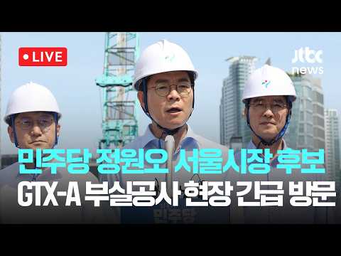 [다시보기] 정원오, GTX '철근누락'에 총공세…"무책임한 안전불감증"-5월 17일 (일) 풀영상 [이슈현장] / JTBC News thumbnail