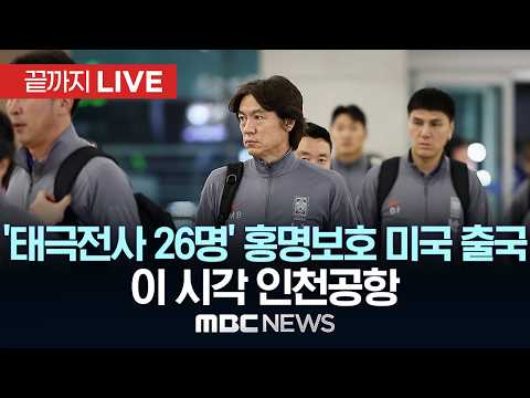 '태극전사 26명' 홍명보호 미국 출국 이 시각 인천공항 - [끝까지LIVE] MBC 중계방송 2026년 05월 18일 thumbnail
