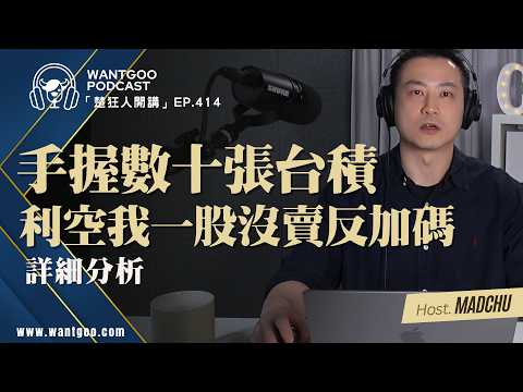 手握數十張台積 利空我一股沒賣反加碼｜就是愛玩股｜楚狂人｜玩股網20260519 thumbnail