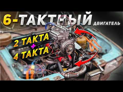 2 такта + 4 такта = 6-тактный двигатель thumbnail