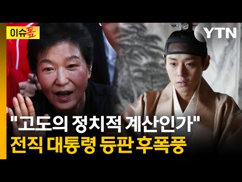"박근혜, 단종처럼 복위될 것"...전직 대통령 등판 득과 실 [이슈톺] / YTN thumbnail