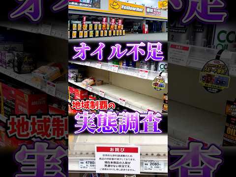 エンジンオイル、本当に品薄なの？？ thumbnail