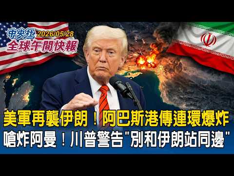 美軍再襲伊朗！阿巴斯港傳連環爆炸｜威脅「炸毀阿曼」！川普強硬警告「別和伊朗站同邊」｜火力全開！以軍猛轟上百處真主黨據點｜2026/05/28 中央社全球午間快報 thumbnail