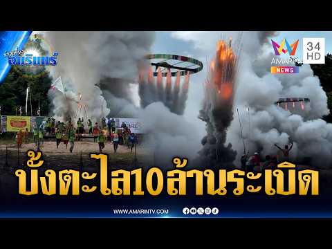 ระทึกบั้งตะไล 10 ล้านระเบิดกลางอากาศ โชคดีไร้ผู้บาดเจ็บ | ข่าวเที่ยงอมรินทร์ | 18 พ.ค. 69 thumbnail
