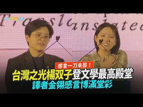 【撩星聞】感言一刀未剪！台灣之光楊双子登文學最高殿堂  譯者金翎感言博滿堂彩 thumbnail