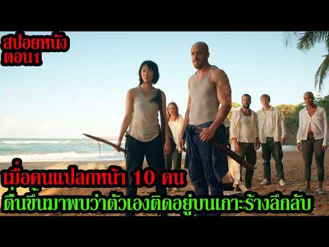 สปอยหนัง l เมื่อคนแปลกหน้า 10 คน ตื่นขึ้นมาพบว่าตัวเองติดอยู่บนเกาะร้างลึกลับ (ตอน 1) thumbnail