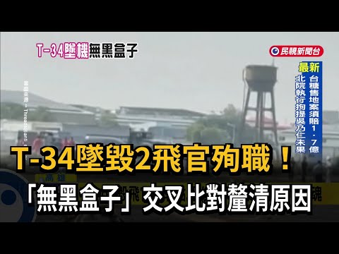 T-34墜毀2飛官殉職！ 「無黑盒子」交叉比對釐清原因－民視新聞 thumbnail