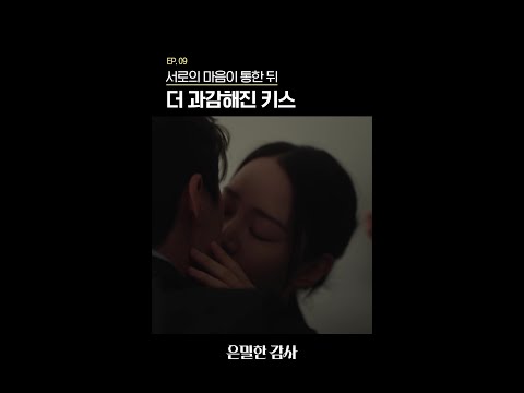 확신이 생긴 두 사람의 키스?#은밀한감사 thumbnail