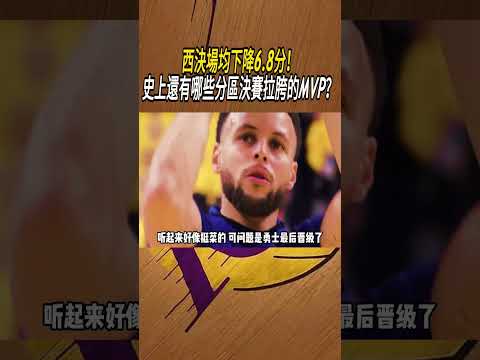 西決場均下降6.8分！史上還有哪些分區決賽拉胯的MVP？#籃球#NBA thumbnail