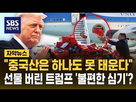 "기념품도 다 버려라" 아날로그 회귀한 트럼프 방중단 (자막뉴스) / SBS thumbnail