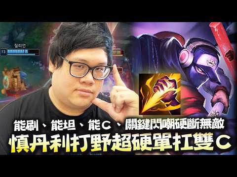 【Stanley】慎打野化身峽谷萬金油！刷野快、支援快、肉度還高的可怕！瘋狂刷怪刷到６等用大招gank！一人扛著對面雙輸出根本打不死！？這場證明了當上路是憨鵝無關勝負，當憨鵝是打野直接等輸！ thumbnail