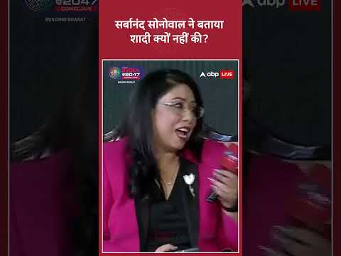 ABP Network India@2047 Conclave: Sarbananda Sonowal ने बताया शादी क्यों नहीं की | #viral thumbnail