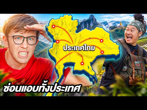เล่นซ่อนแอบ ทั้ง 77 จังหวัด ทั่วประเทศไทย!! [EP.4] ใครแอบโหดที่สุดชนะ!! thumbnail