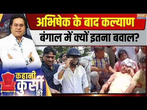 Kahani Kursi Ki Live : सड़क पर अभिषेक की पिटाई, लड़ाई कैसे दिल्ली तक आई? Mamata | Kalyan Banerjee thumbnail