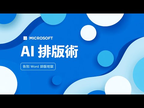 Word 排版排到崩潰？使用 AI 幫你補上最後一塊拼圖，一分鐘搞定「多層次清單」的千古難題！ thumbnail
