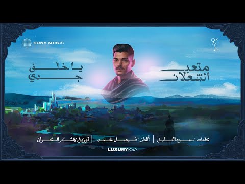 (5/13) Meteb Alshalan - Ya Khalaf Gadi (Official Video) | متعب الشعلان - يا خلف جدي thumbnail
