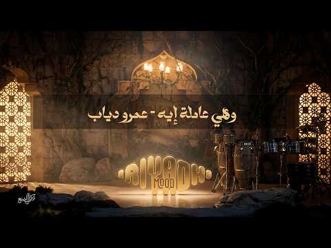 وهي عاملة إيه - عمرو دياب Amr Diab - Wehya Amela Eh  | رياض مود 2026 thumbnail