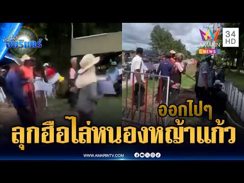 ลุกฮือประท้วงทหารพรานพ้นหนองหญ้าแก้ว ฉุนตื้บผู้ต้องสงสัยค้ายา | ข่าวเที่ยงอมรินทร์ | 18 พ.ค. 69 thumbnail