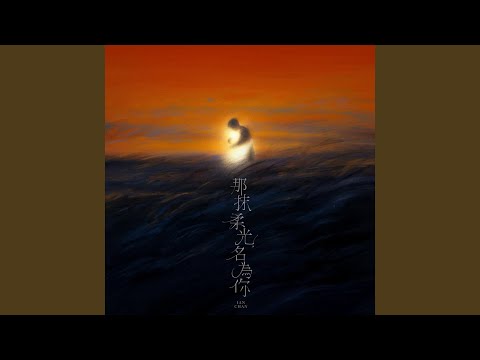 那抹柔光，名為你 thumbnail