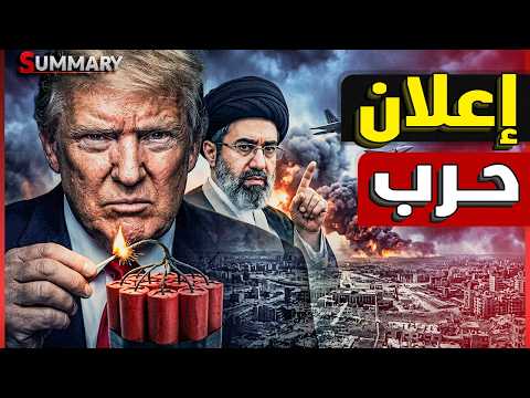 ترامب يضرب تحت الحزام و يعلن تنفيذ "مشروع الحرية" في مضيق هرمز و يستفز ايران لعودة اشعال الحرب thumbnail