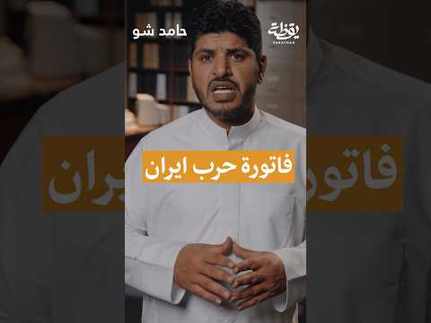 فاتورة حرب إيران 🇮🇷 thumbnail