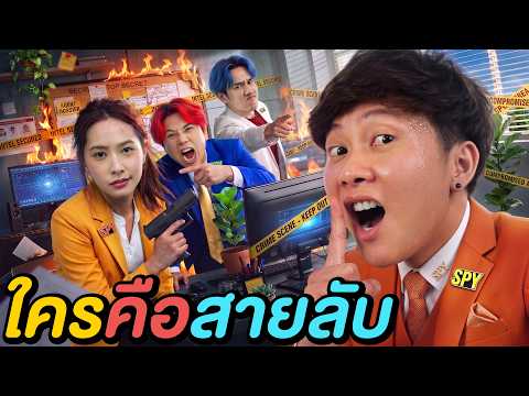 9 คน 1 สายลับ ! ( ใครคือสปายตัวจริง ? ) thumbnail