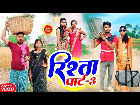 रिश्ता पार्ट 3 || रिश्ता पार्ट 3 || Uday Doctor Comedy || Binesar Chacha Comedy|@UdayDoctorBodhgaya thumbnail