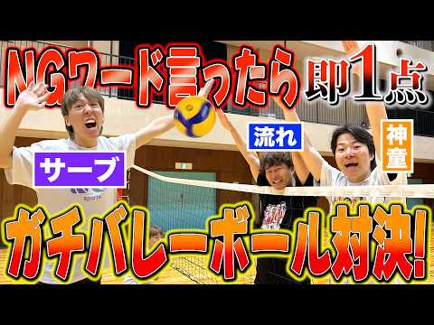 【NGワード】を言ってしまったら相手に1点入るガチバレー対決が超大白熱wwww thumbnail
