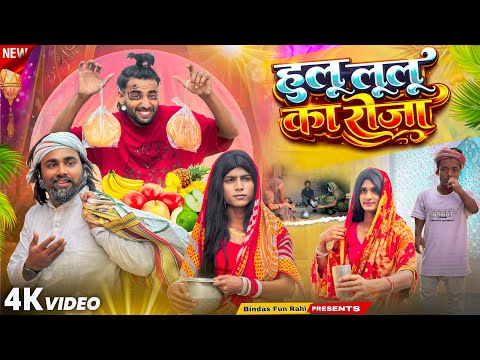 हुलु लूलू का रोज़ा | HuLu LuLu Ka Roza | হূলু লুলু কা রোজ | Surjapuri Natak Comedy video | BFR TEAM  thumbnail