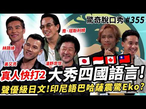 ✈️《真人快打II》印尼踢館！大秀四國語言??????etc.!動漫級別日文台詞!演員為角色訓練一年?拳后踢館?Eko&阿諾苦練出戰!| (ft.@WarnerBrosTW）驚奇脫口秀#355 thumbnail